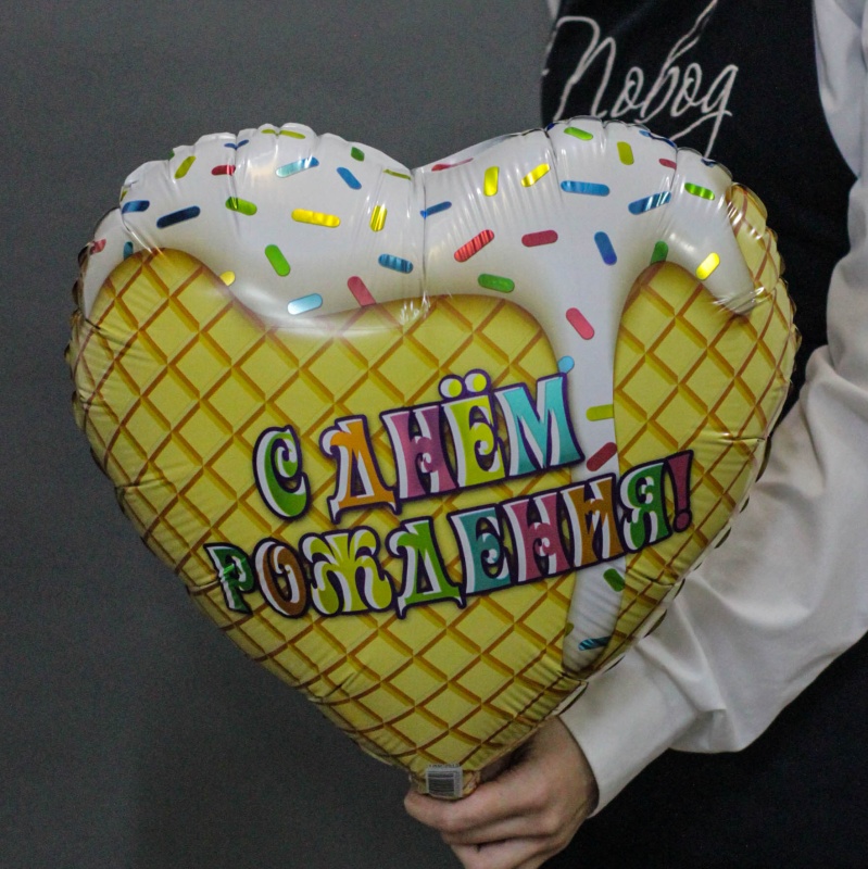 С Днем рождения (мороженое белое)