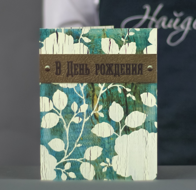 Открытки В день рождения  (драйв)