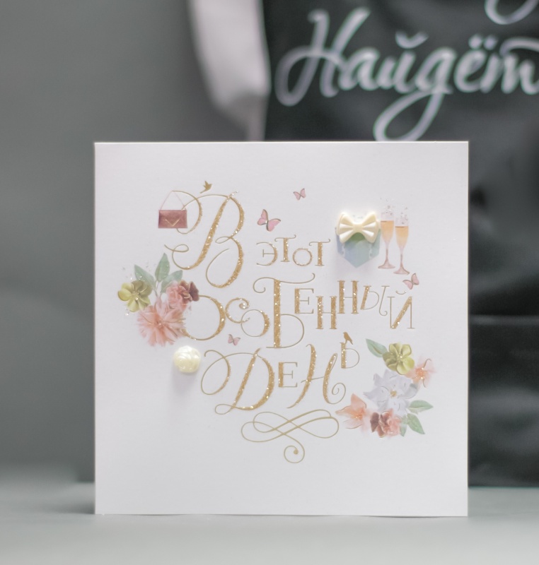 Открытки В этот особенный день