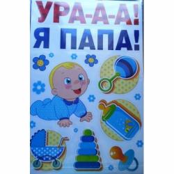 УРА-А-А! Я ПАПА!