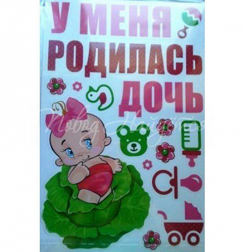 У МЕНЯ РОДИЛАСЬ ДОЧЬ