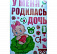 У МЕНЯ РОДИЛАСЬ ДОЧЬ