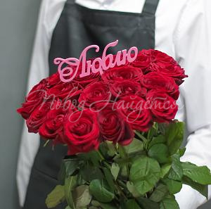 Таблички в букеты Люблю