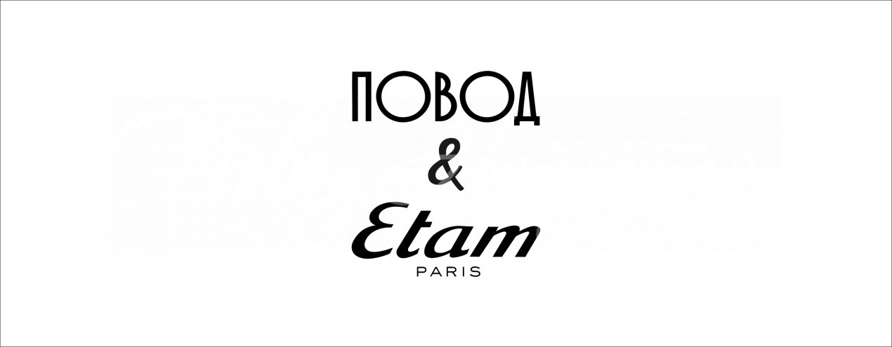 Повод найдется & Etam