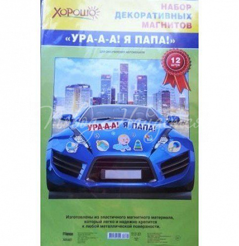 УРА-А-А! Я ПАПА!