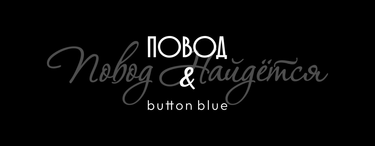 Повод найдется & BlueBatton
