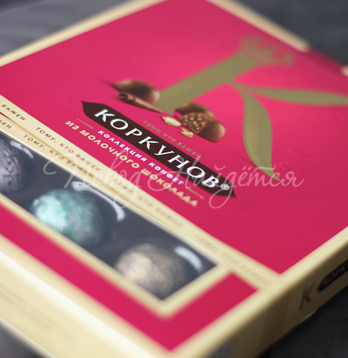 Конфеты Коркунов