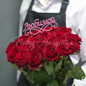 Таблички в букеты Любимой