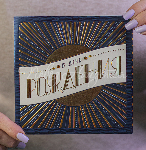 В день рождения (лучики)