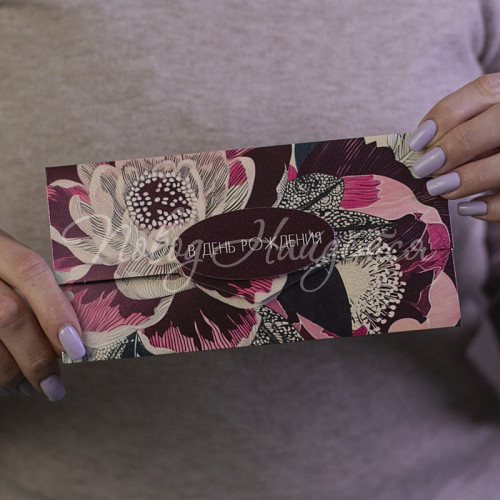 Открытки Конверт "В день Рождения"