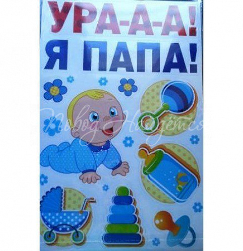 УРА-А-А! Я ПАПА!