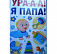 УРА-А-А! Я ПАПА!